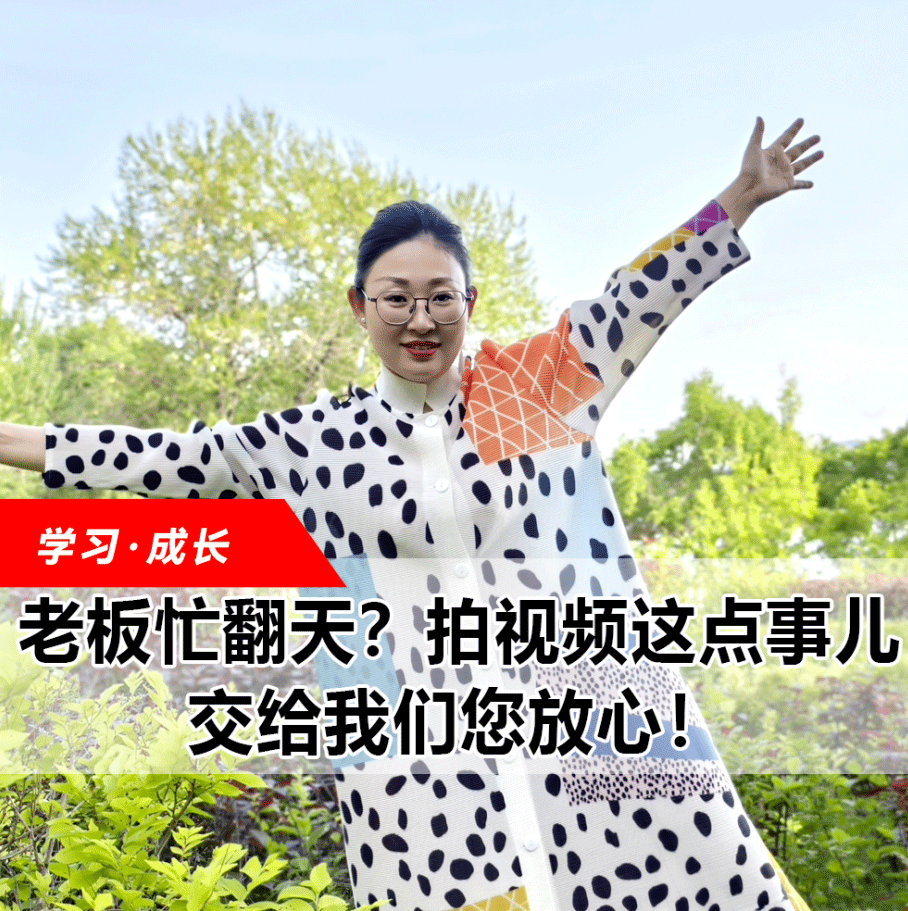 拍視頻這點事兒，交給我們您放心！